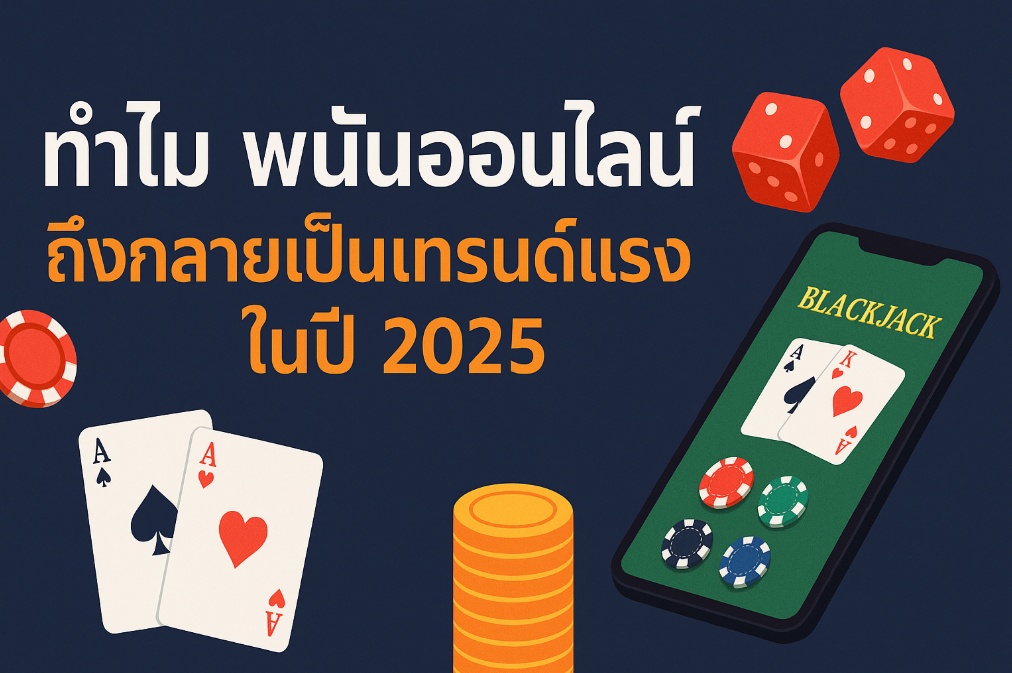 พนันออนไลน์