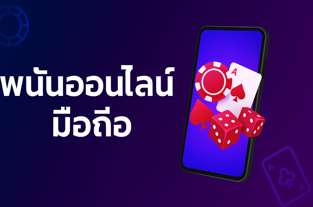 พนันออนไลน์มือถือ