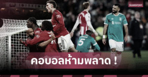 ลิเวอร์ทำเรื่องแปลก รวม 11 สถิติน่าสนใจจากศึก พรีเมียร์ลีก สัปดาห์ล่าสุด