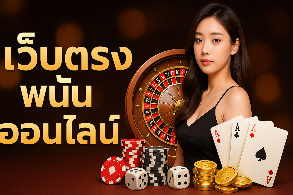 เว็บตรงพนันออนไลน์