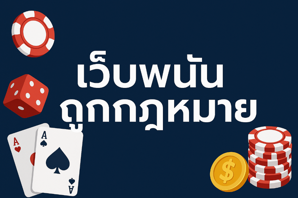 เว็บพนันถูกกฎหมาย