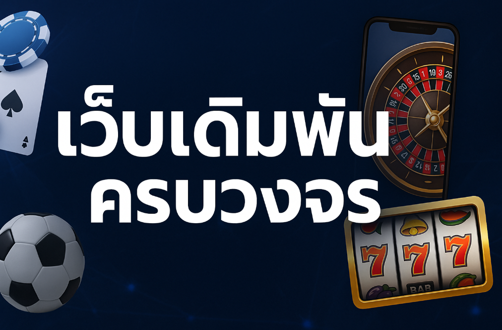 เว็บเดิมพันครบวงจร