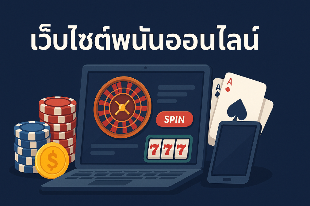 เว็บไซต์พนันออนไลน์