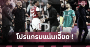 ใครหนักกว่ากัน เช็ค 5 เกมต่อไปของ อาร์เซน่อล, แมนซิตี้, ลิเวอร์พูล